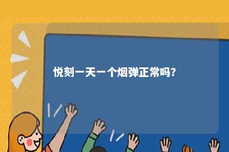 悦刻一天一个烟弹正常吗
？ 